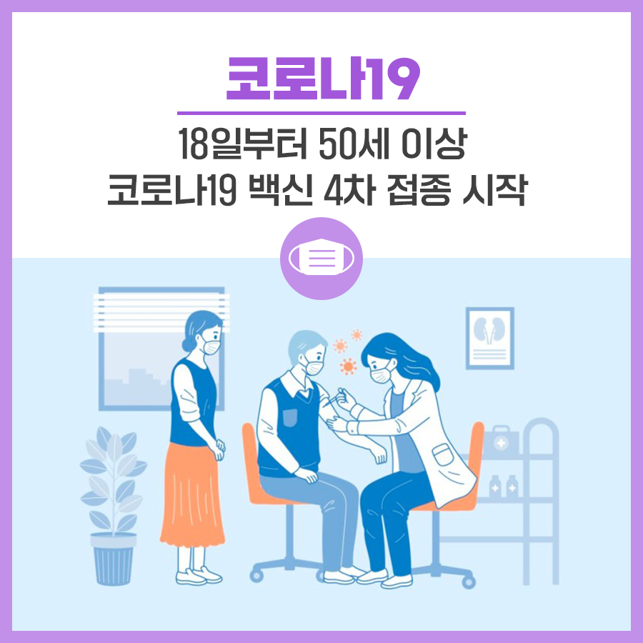 코로나 4차 예방접종