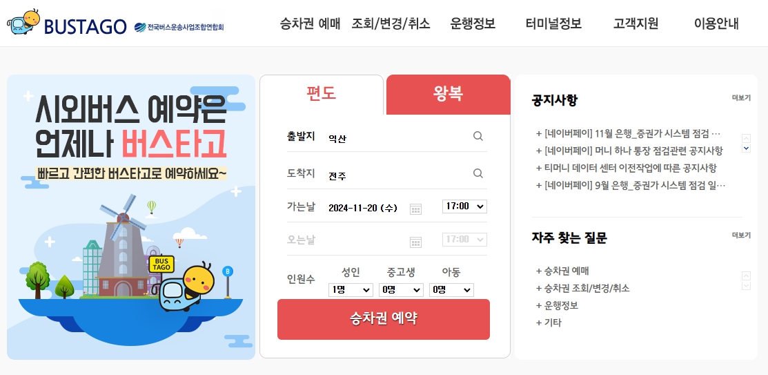 익산시외버스터미널 시간표