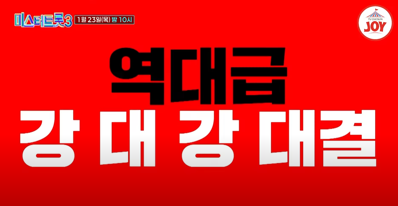 미스터트롯3-투표하기