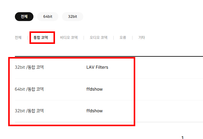 곰플레이어 통합코덱설치 방법