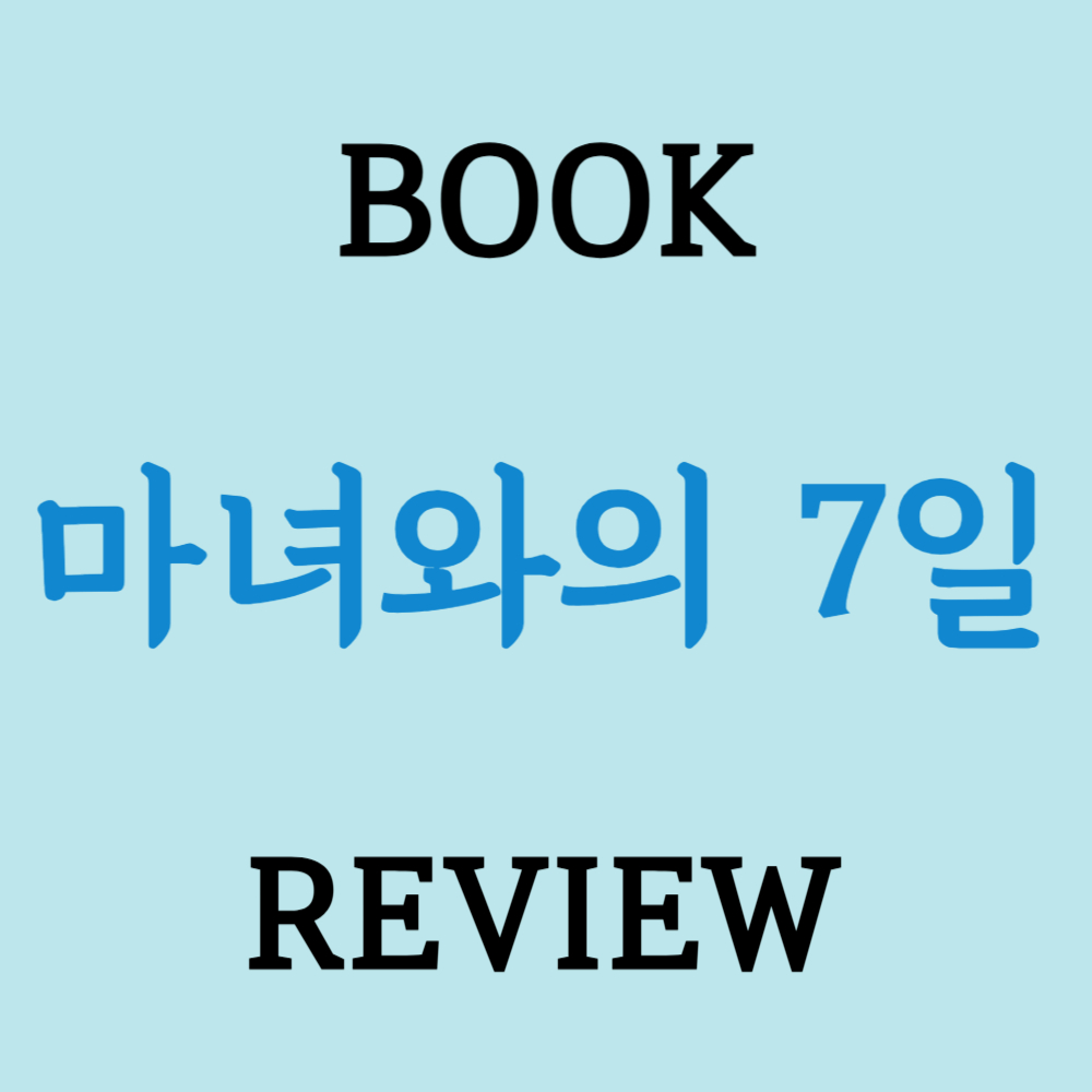 마녀와의 7일