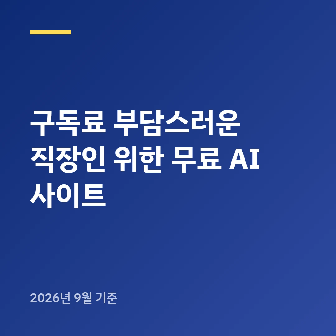 구독료 부담스러운 직장인 위한 무료 AI 사이트