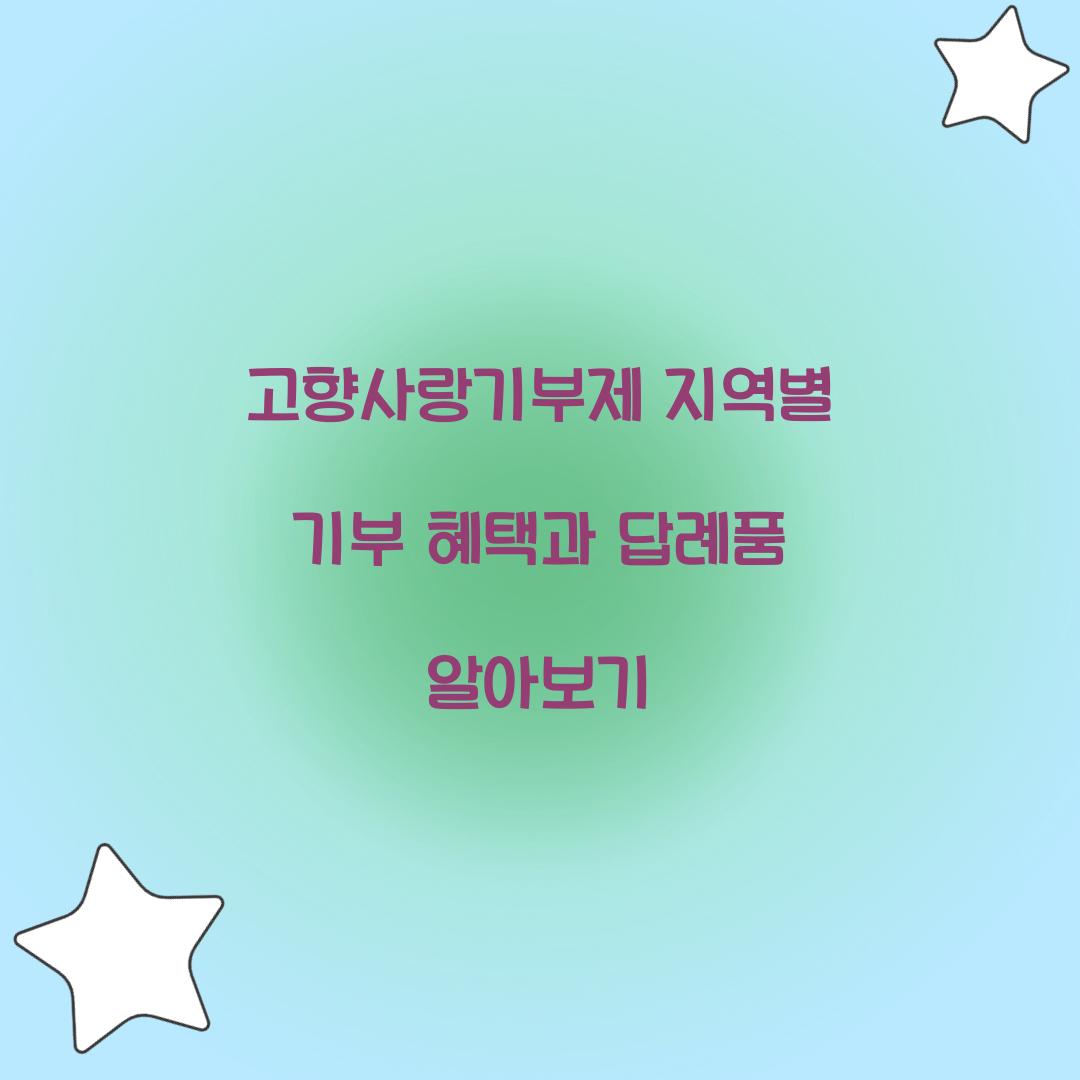 고향사랑기부제 지역