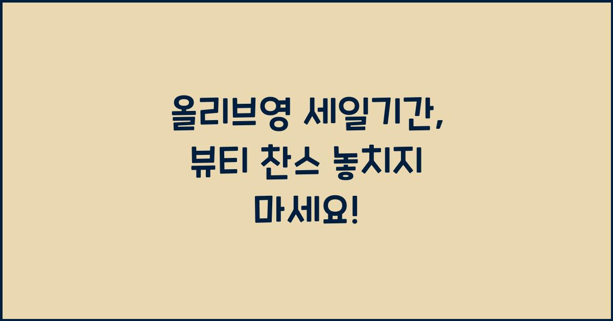 올리브영 세일기간