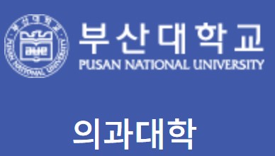 부산대학교 의과대학