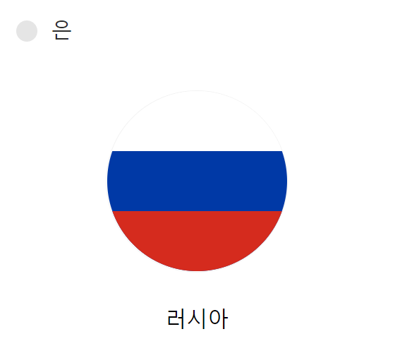 베이징-올림픽-은메달-러시아-국기