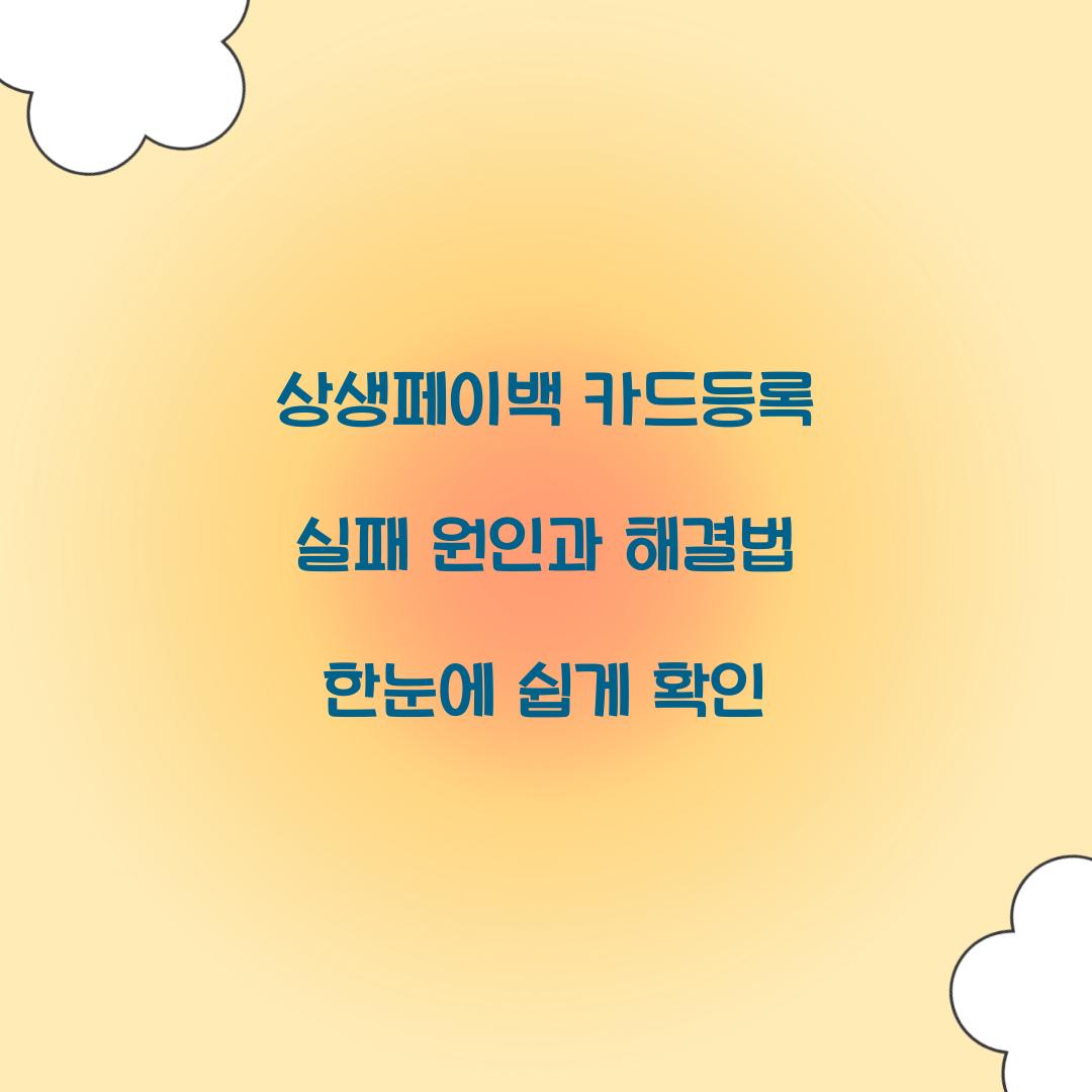 상생페이백 카드등록 실패