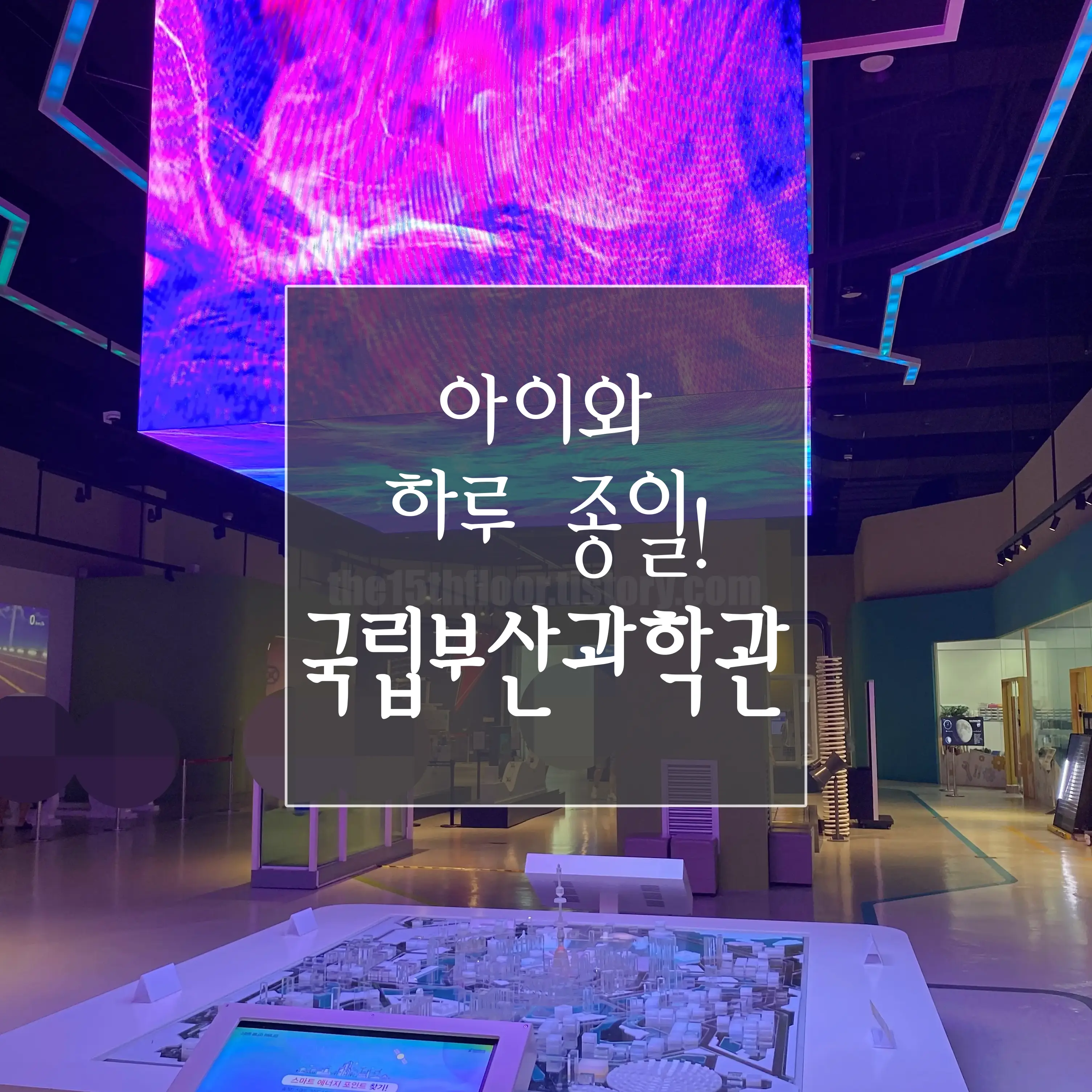 국립부산과학관 입장료·주차·예약 총정리