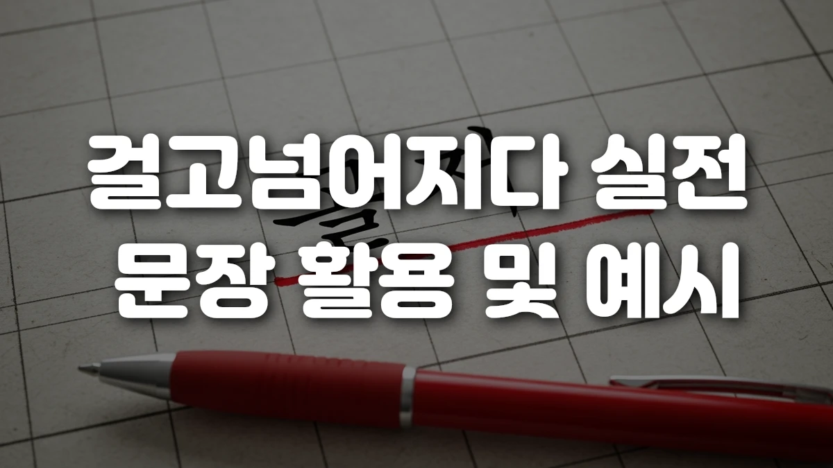 걸고넘어지다 실전 문장 활용 및 예시