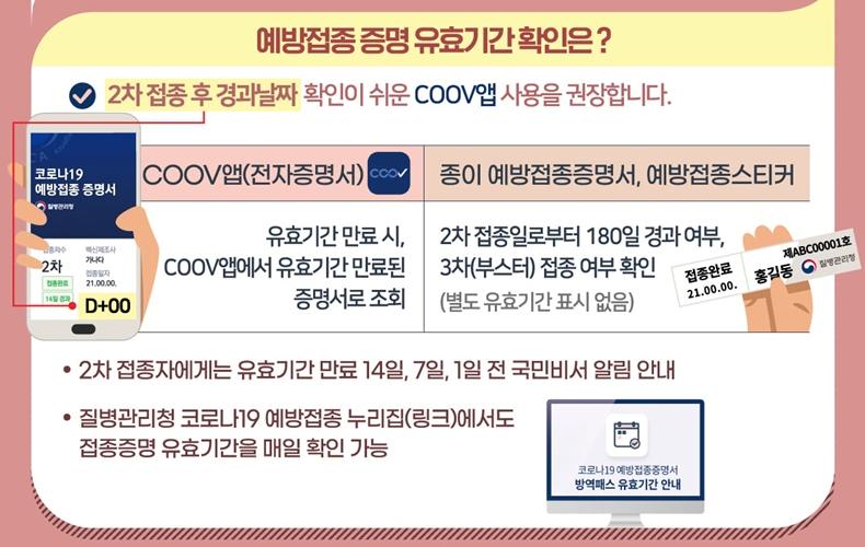 백신 예방접종 증명 유효기간 확인