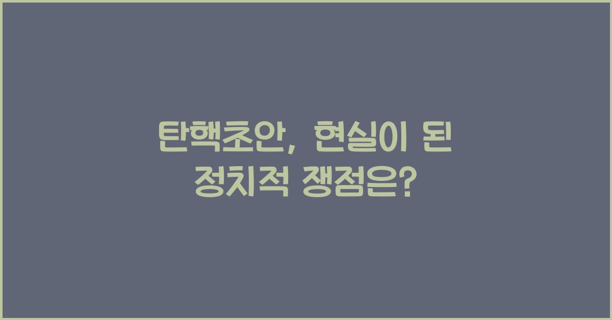 탄핵초안