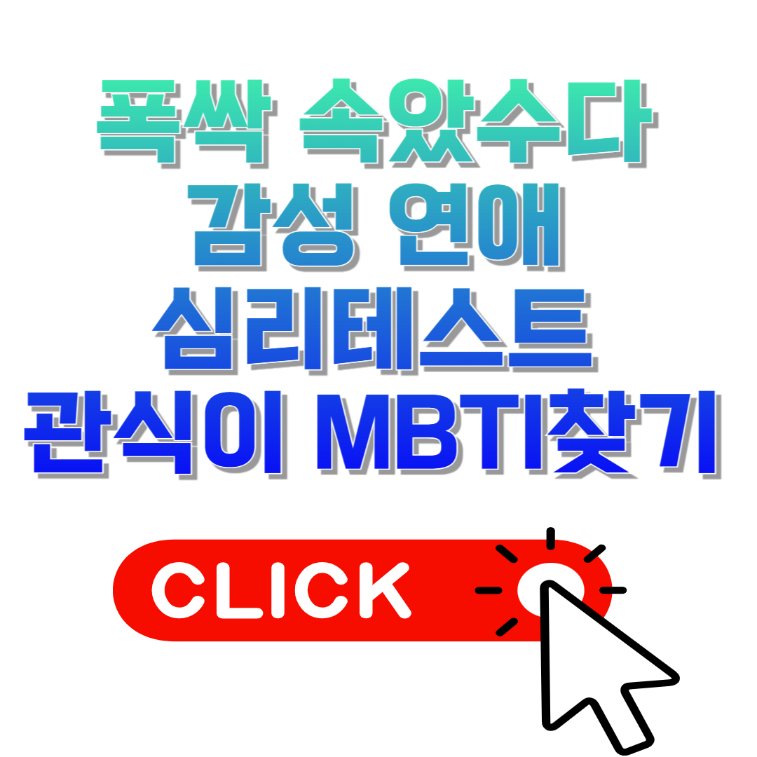 폭싹 속았수다 감성 연애 심리테스트 관식이 MBTI 찾기