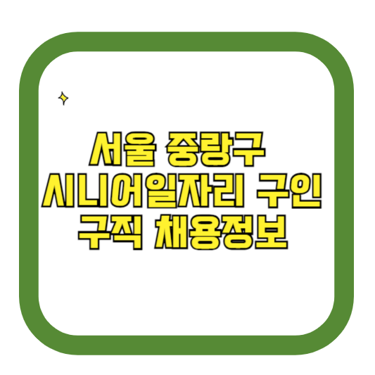 서울 중랑구 시니어일자리 구인구직 채용정보(홈페이지 시니어클럽 벼룩시장 등)