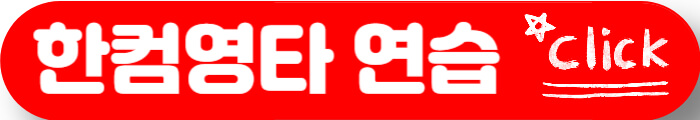 한컴타자연습