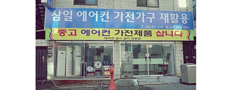 대구 달서구 중고가전