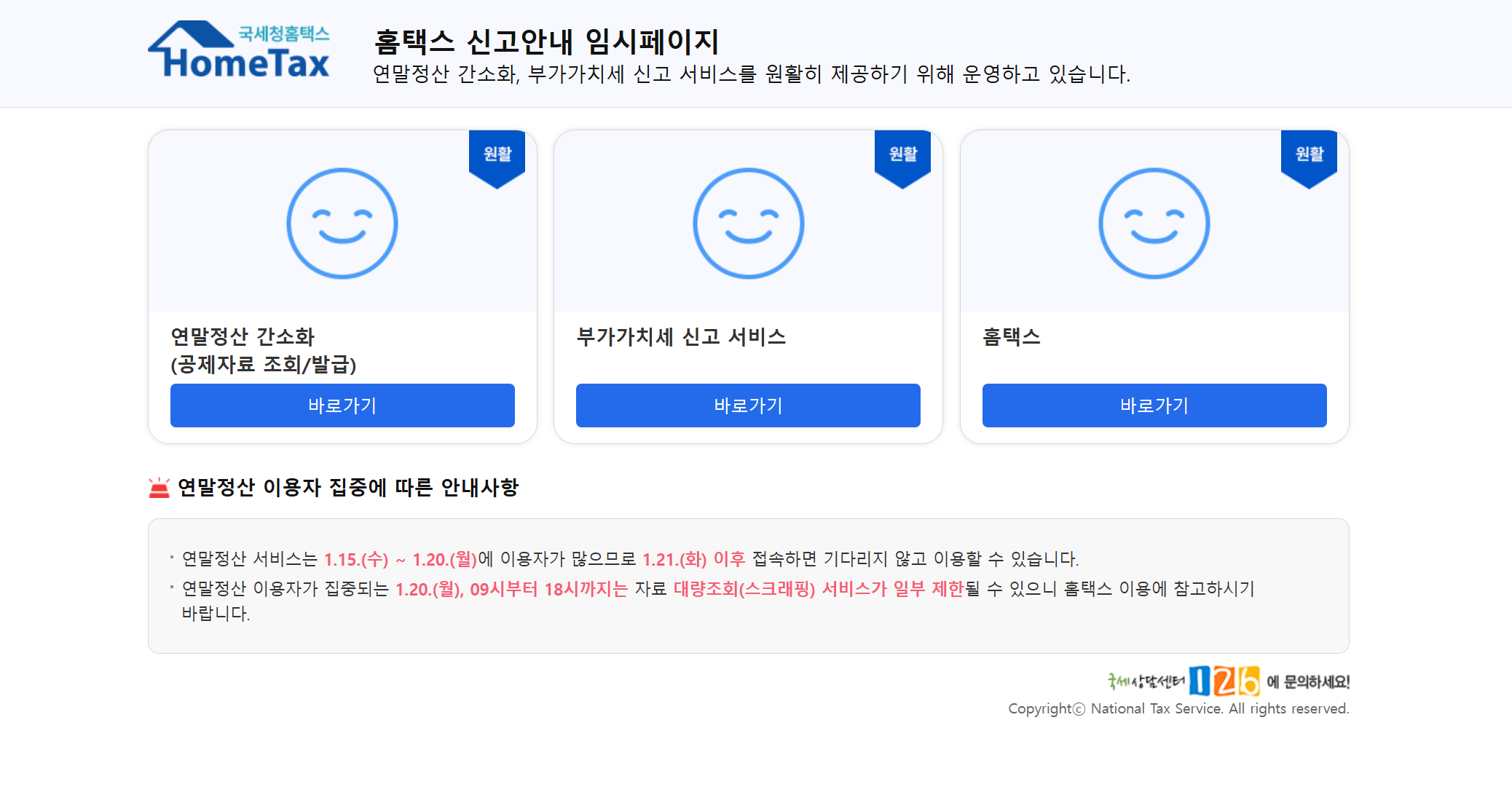 홈택스 연말정산 간소화 서비스 2025