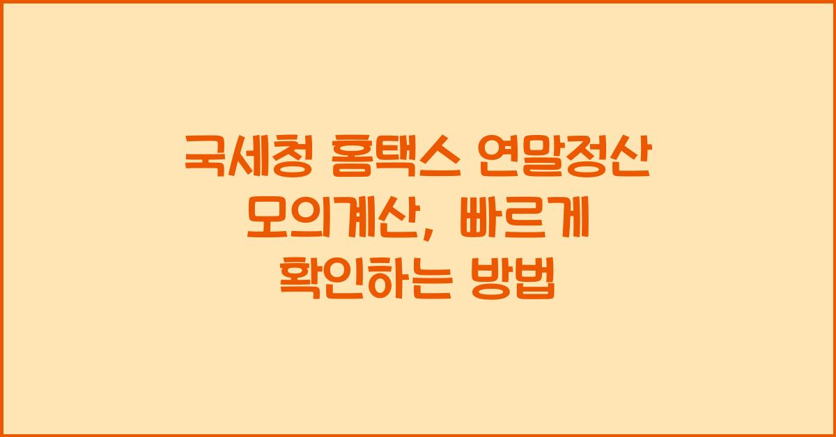 국세청 홈택스 연말정산 모의계산