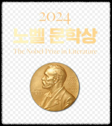 한국 첫 노벨문학상 한강, 그녀의 작품과 삶