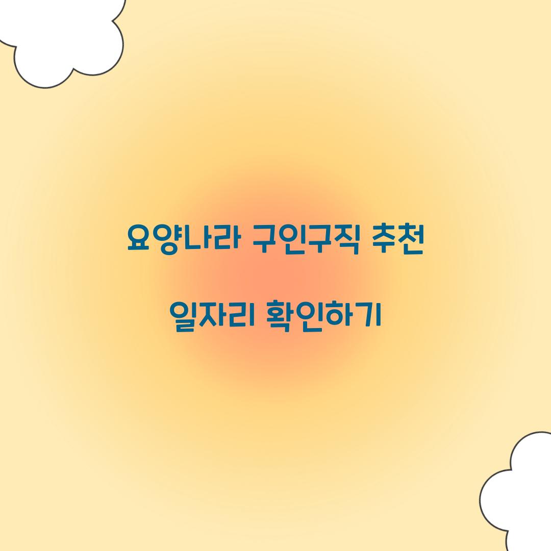 요양나라 구인구직