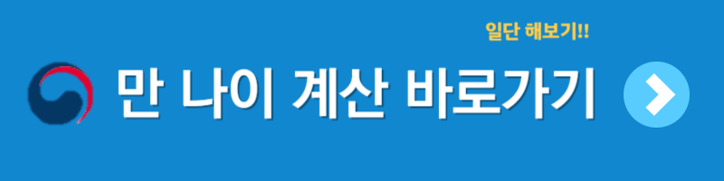 2023 만 나이 계산기 &#124; 만 나이 시행 &#124; 만 나이 계산 방법 &#124; 만 나이 시행일 &#124; 만 나이 통일