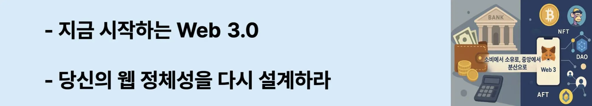 ‘지금 시작하는 Web 3.0, 당신의 웹 정체성을 다시 설계하라’라는 문구가 포함된 웹배너 이미지. 이 이미지는 Web 3.0 시대에 개인이 디지털 지갑, NFT, DAO 참여를 통해 정체성을 확장하고, 기업이 새로운 전략을 도입할 필요성을 강조함 (preparing for web3).