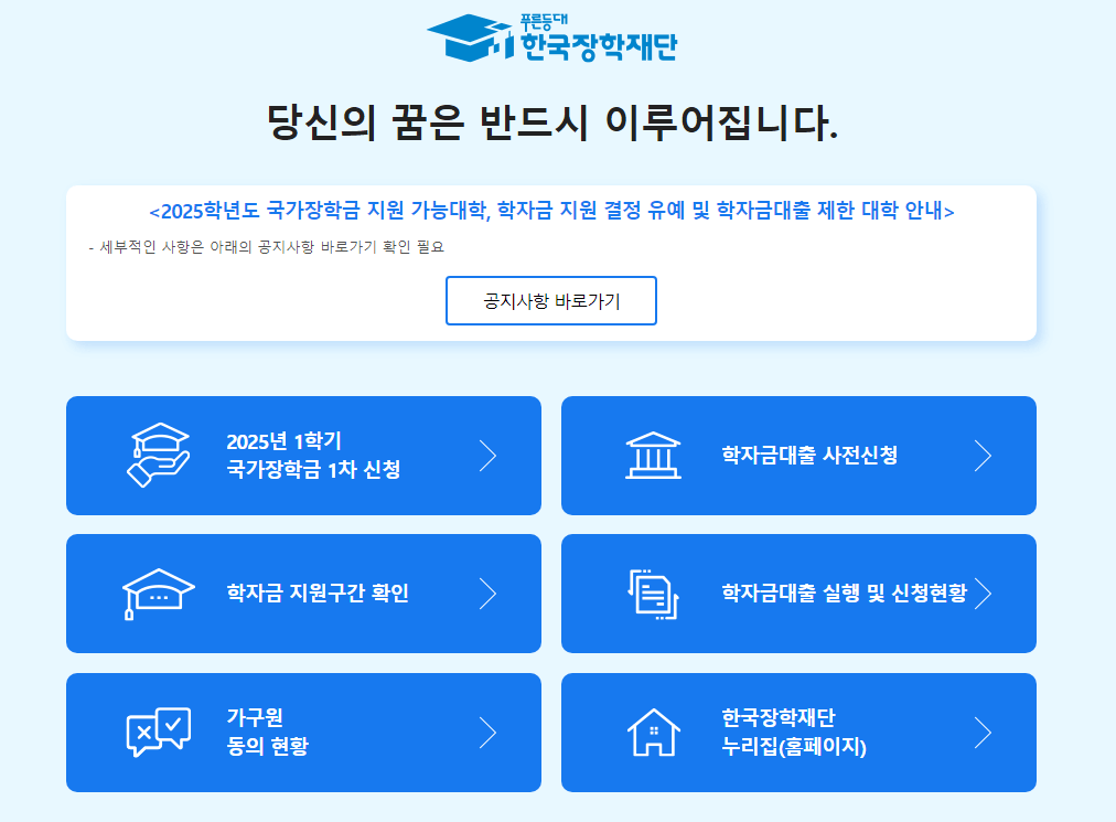 2025 국가장학금 신청 꿀팁