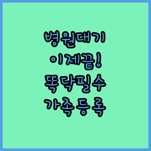 병원 대기 시간 줄이는 똑닥 설치 및..