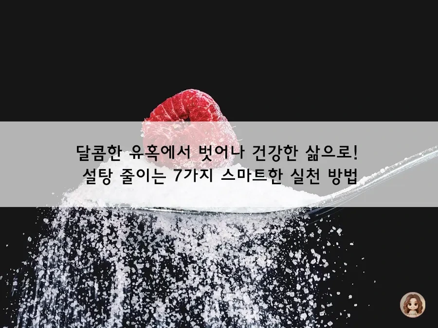 설탕 중독 탈출 가이드