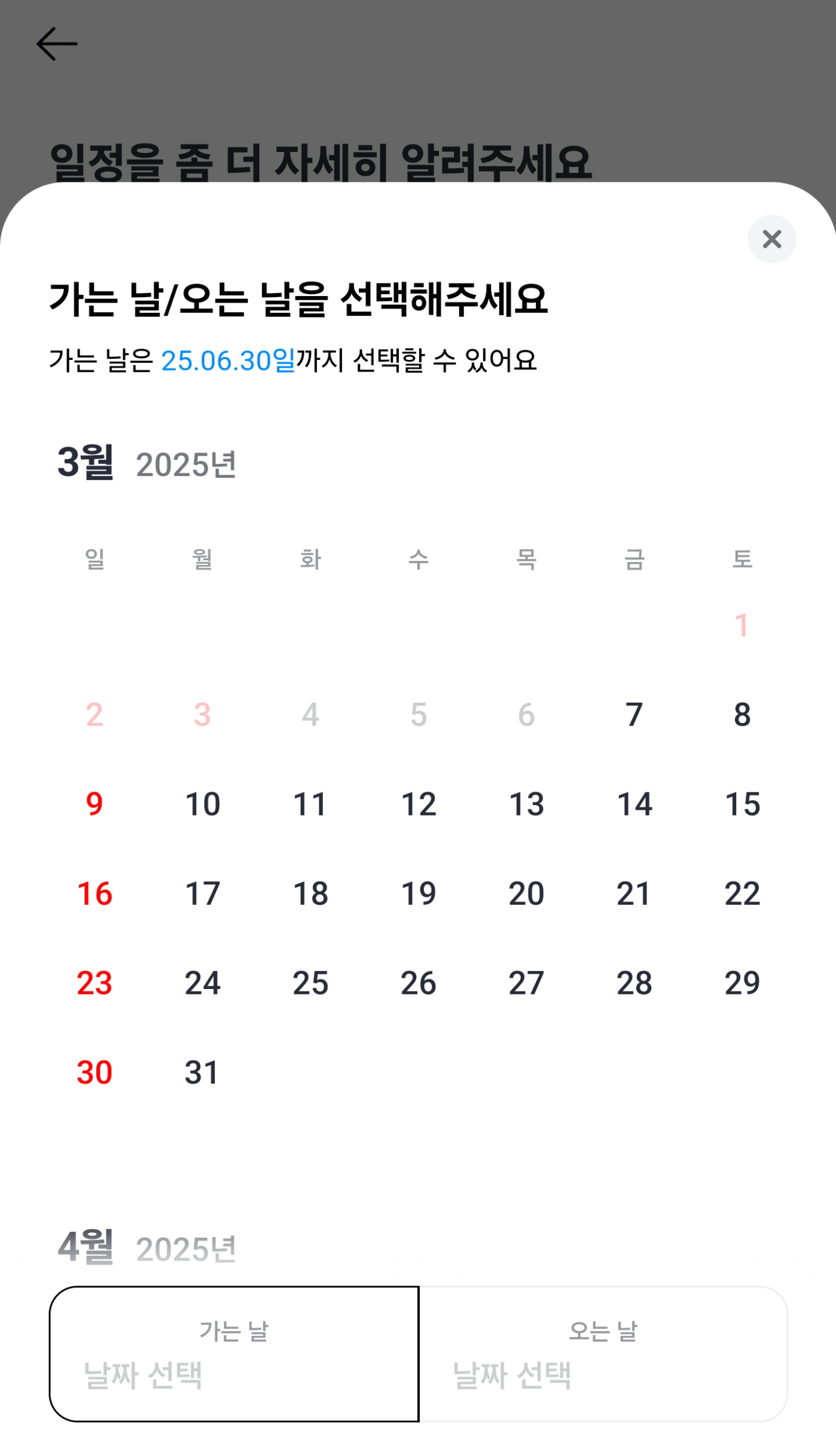 카카오_손해보험_해외_여행보험_날짜선택