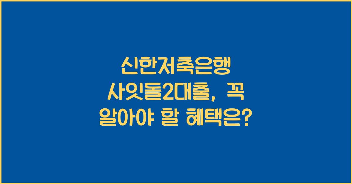 신한저축은행 사잇돌2대출