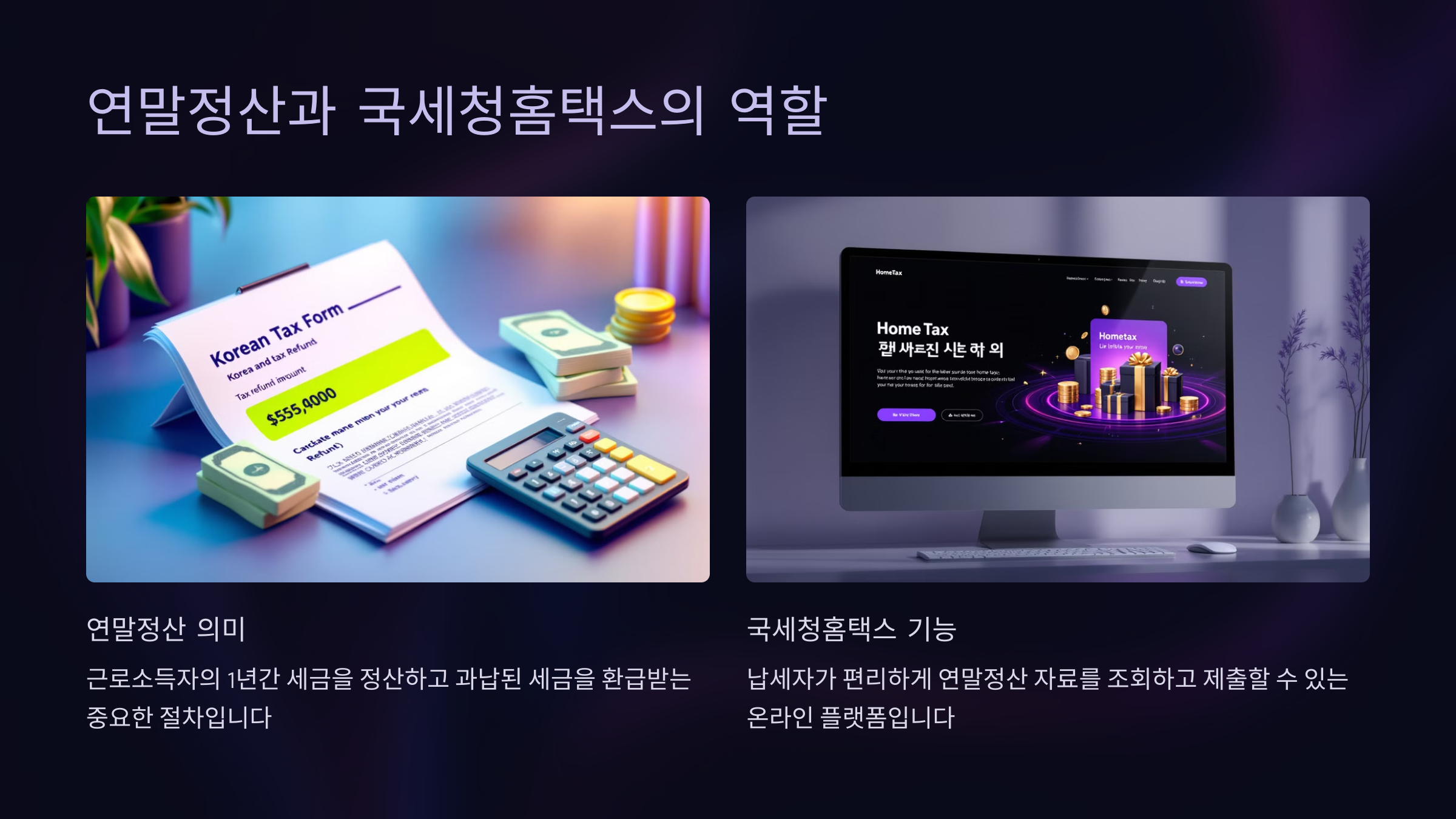 연말정산과 국세청홈택스의 역할