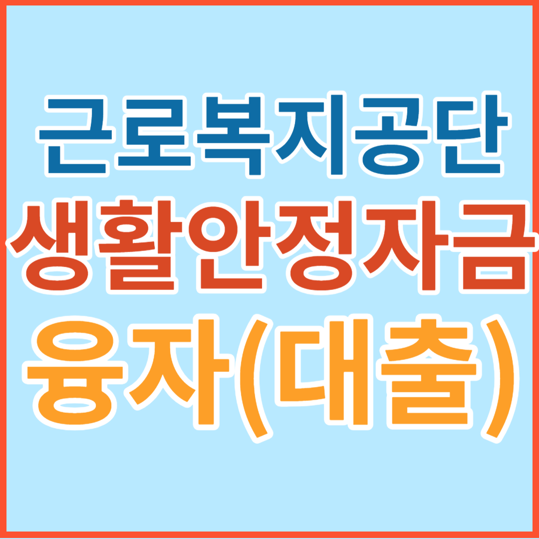 근로복지공단 생활안정자금 대출