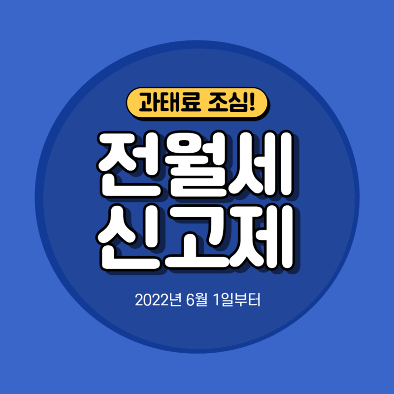 전월세신고제 과태료 6월부터
