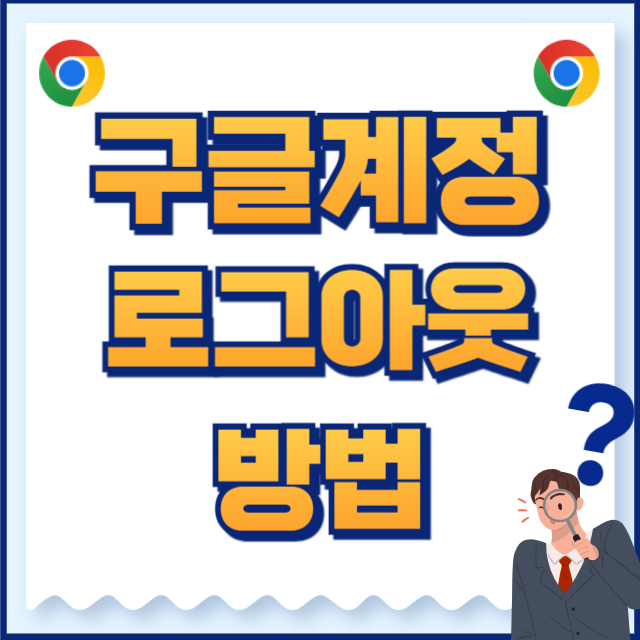 구글 계정 로그아웃