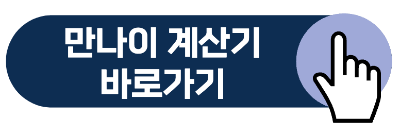 만나이 계산기 계산방법