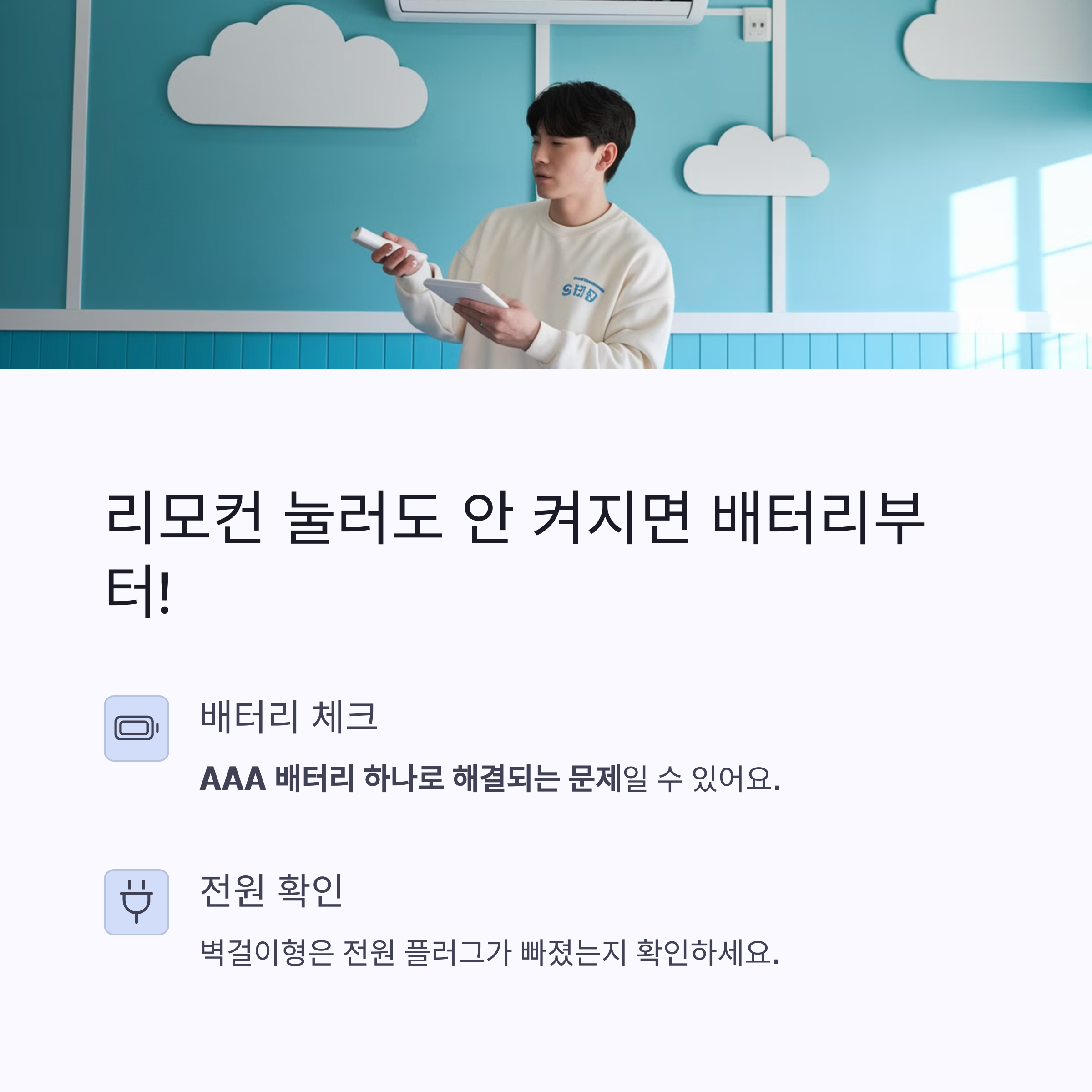 에어컨 냄새 원인 – 리모컨 반응 없을 땐 배터리 확인