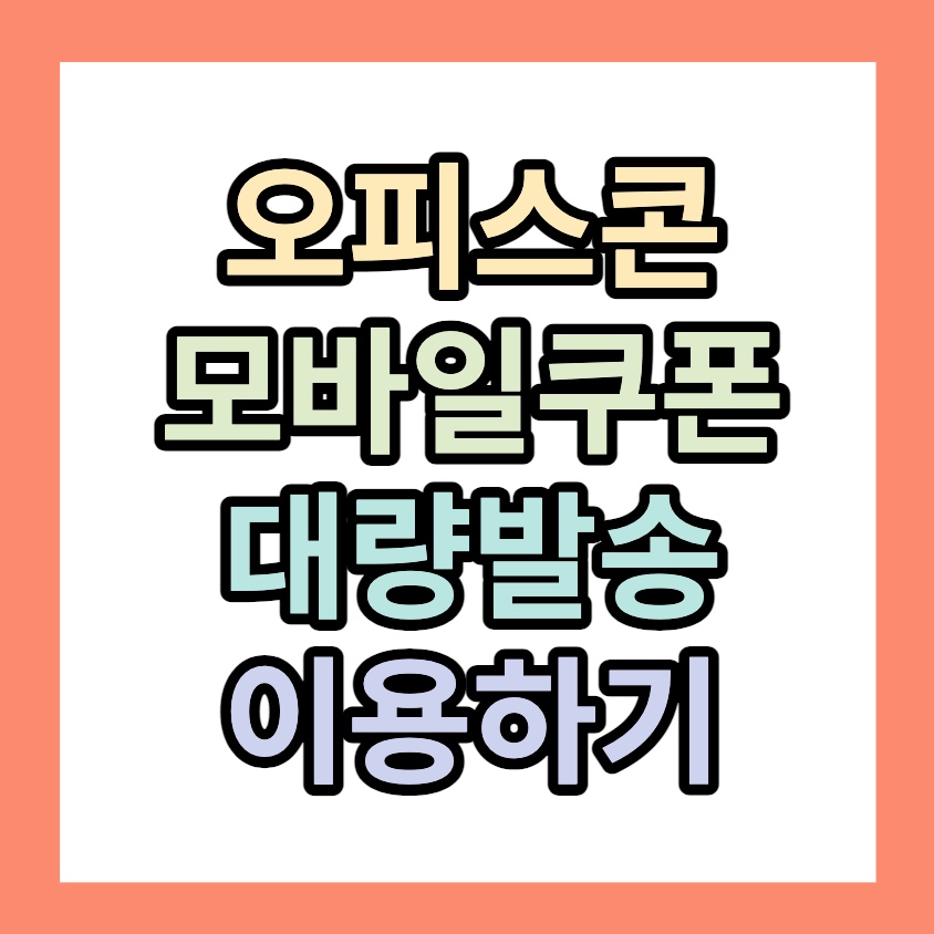 오피스콘 &lt; 모바일 쿠폰 대량 발송 &gt; 이용하기