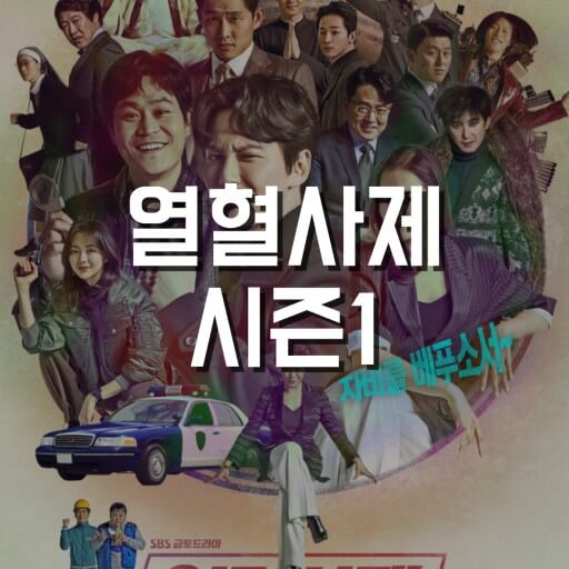 열혈사제 시즌2
