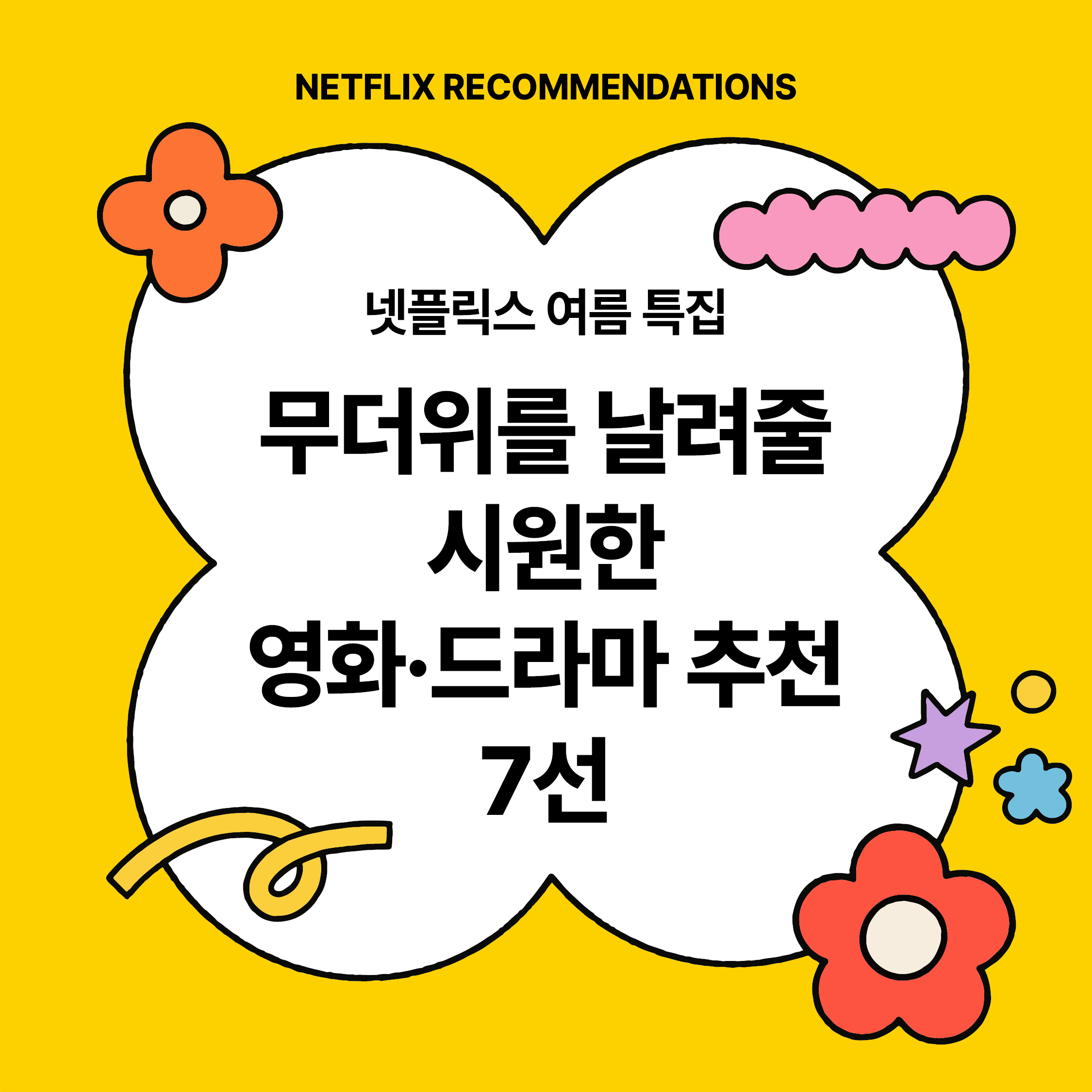 넷플릭스 여름 특집 썸네일｜무더위를 날려줄 시원한 영화·드라마 추천 7선 대표 이미지