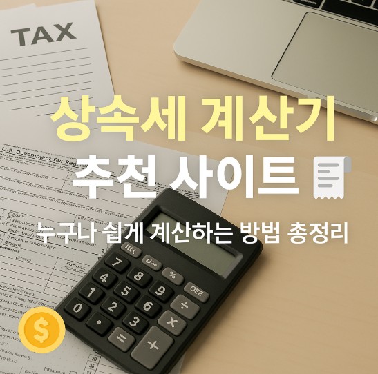 상속세 계산기 계산법에 관한 이미지입니다.