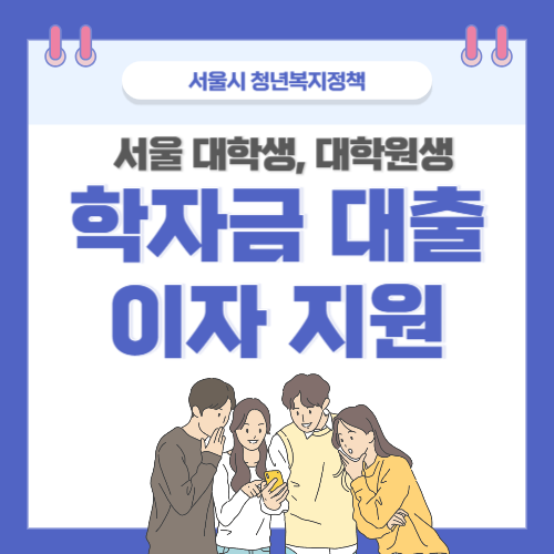 학자금대출이자지원-썸네일