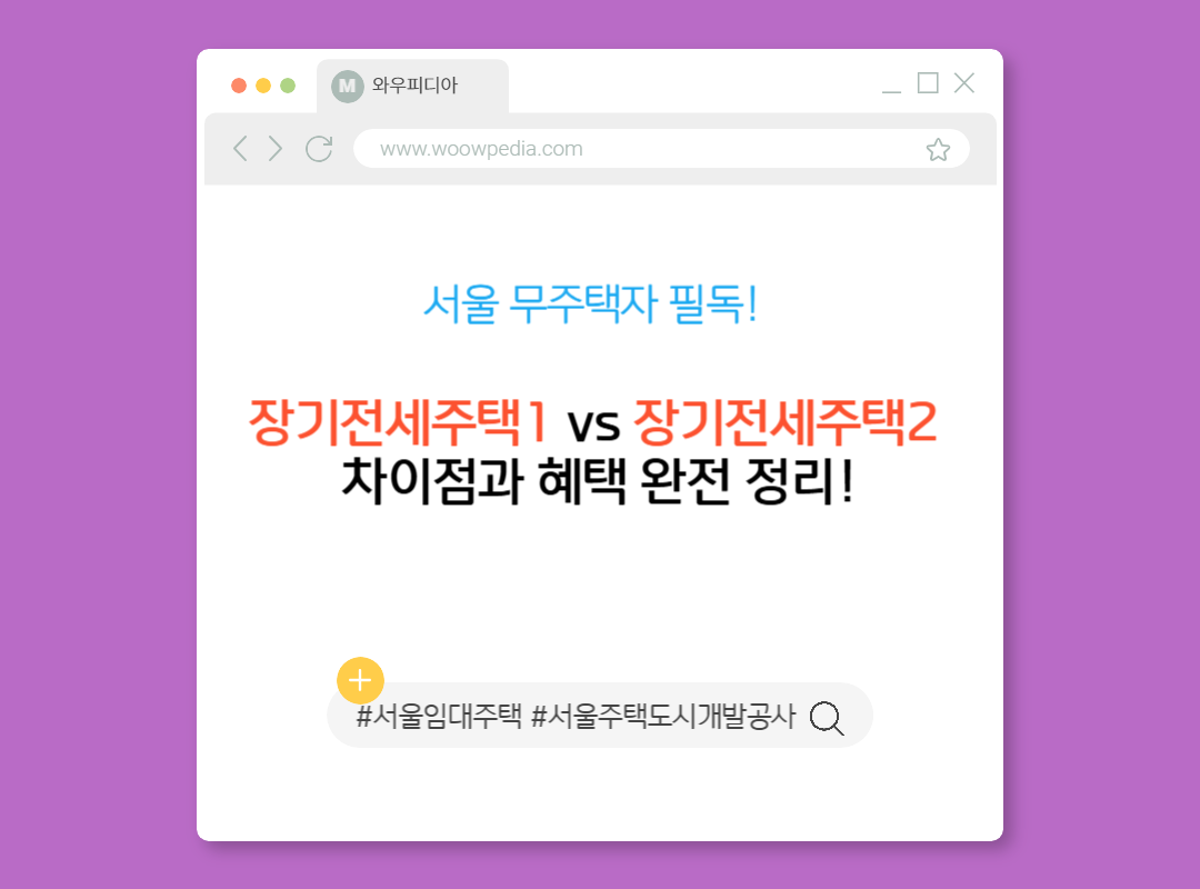 장기전세주택1 vs 장기전세주택2, 차이점과 혜택 완전 정리!