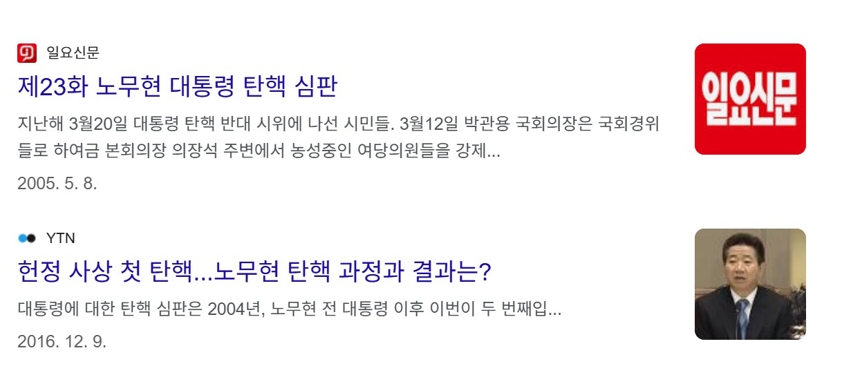 노무현 대통령 탄핵 소추