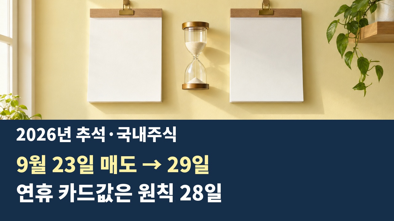 9월 23일 매도대금은 29일이고 연휴 카드대금은 원칙적으로 28일인 현금 날짜 차이