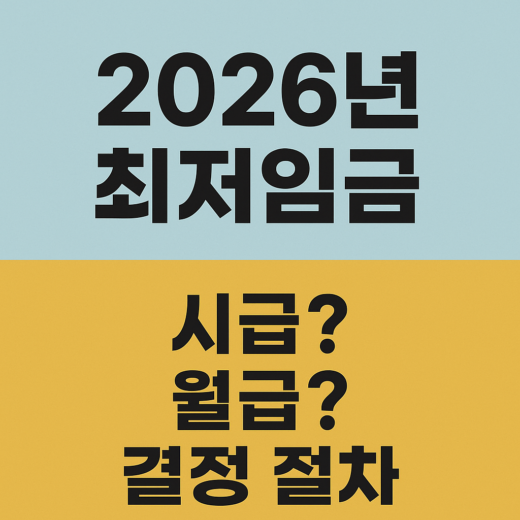 2026년 최저임금, 얼마일까? 시급·월급·결정 절차 총정리