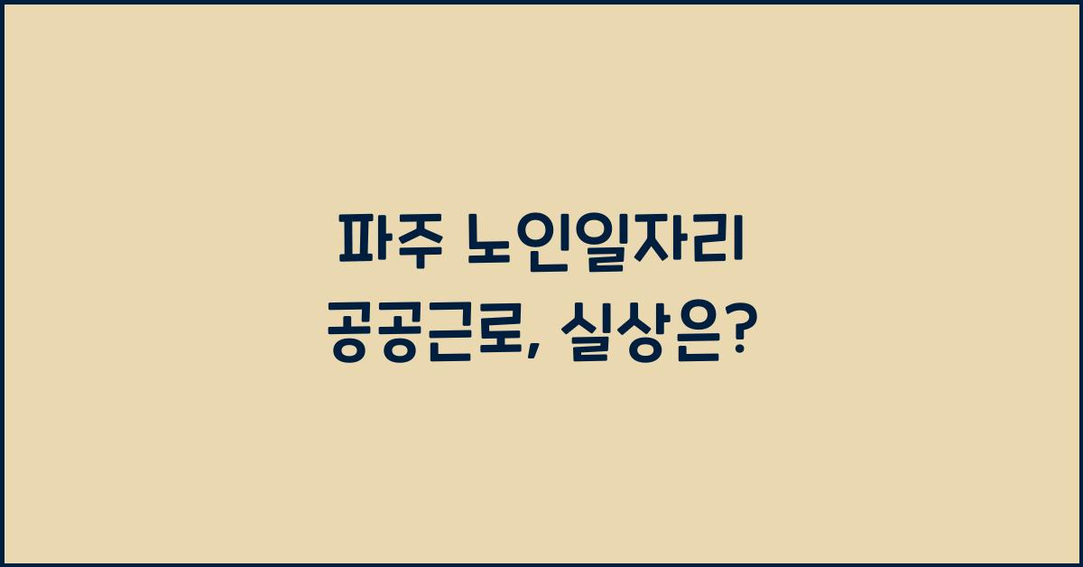 파주 노인일자리 공공근로
