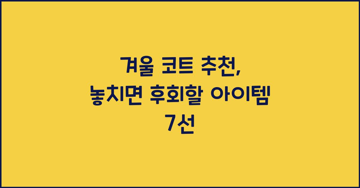 겨울 코트 추천