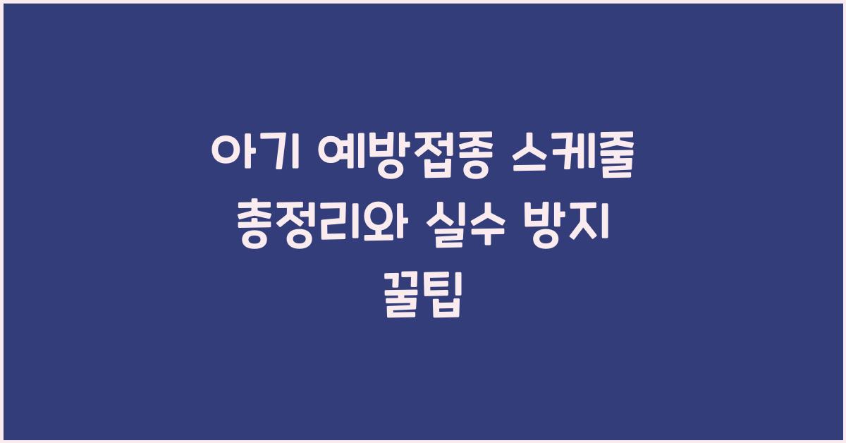 아기 예방접종 스케줄 총정리