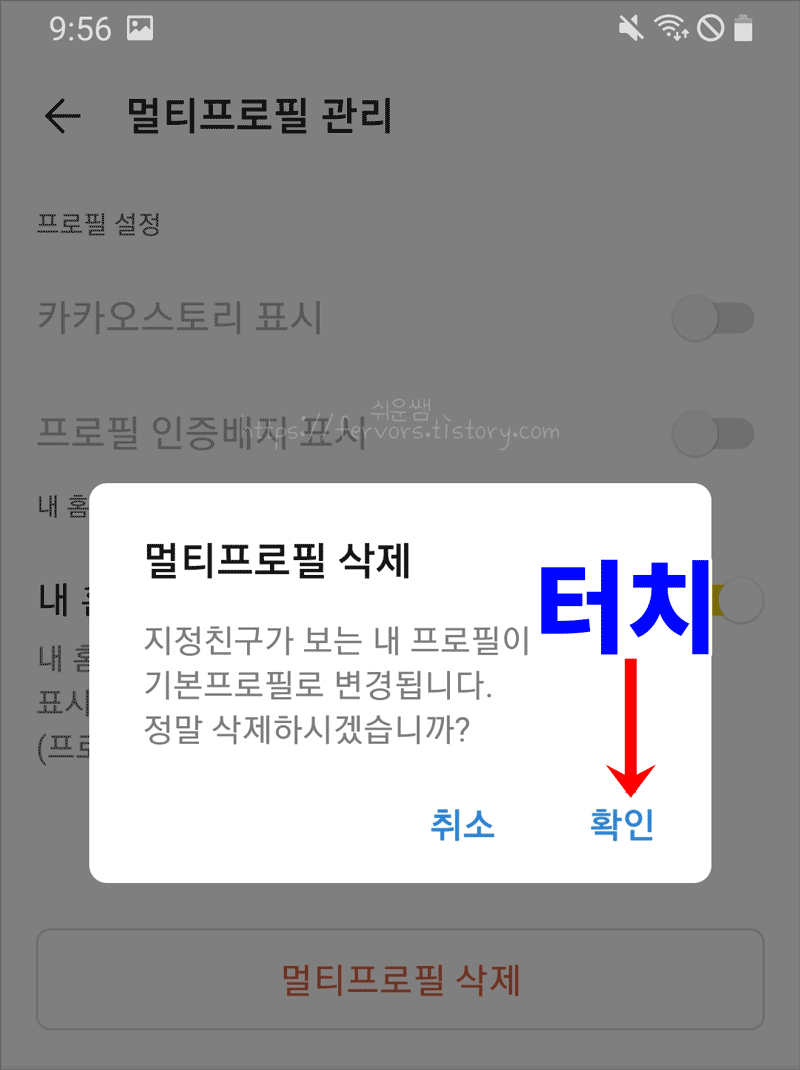 카톡멀티프로필 삭제 확인