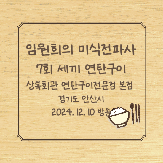 임원희의 미식전파사 7회 저녁 세끼 연탄구이